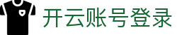 开云账号登录与安全访问规范